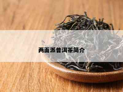 两面派普洱茶简介