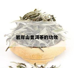 岩岸山普洱茶的功效