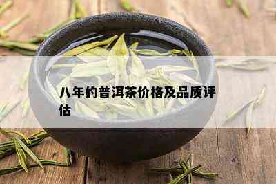 八年的普洱茶价格及品质评估