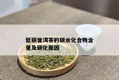 低碳普洱茶的碳水化合物含量及碳化原因