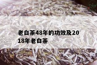 老白茶48年的功效及2018年老白茶