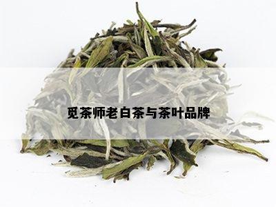 觅茶师老白茶与茶叶品牌