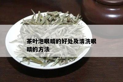 茶叶泡眼睛的好处及清洗眼睛的方法