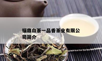 福鼎白茶一品香茶业有限公司简介