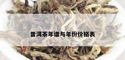 普洱茶年谱与年份价格表