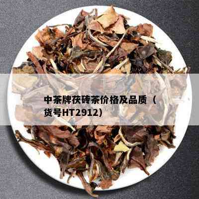 中茶牌茯砖茶价格及品质（货号HT2912）