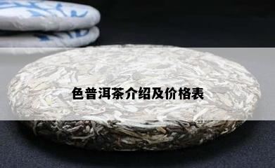 色普洱茶介绍及价格表