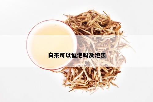 白茶可以恒泡吗及泡法