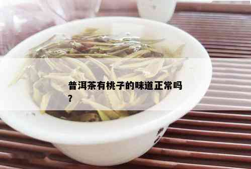 普洱茶有桃子的味道正常吗？