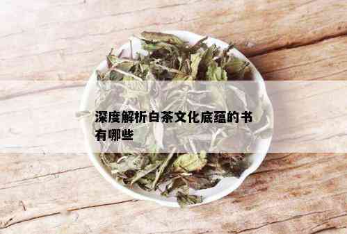 深度解析白茶文化底蕴的书有哪些