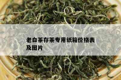 老白茶存茶专用纸箱价格表及图片