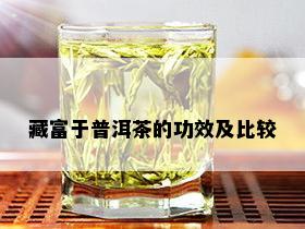 藏富于普洱茶的功效及比较