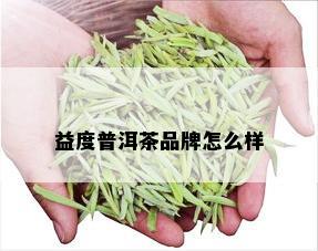 益度普洱茶品牌怎么样