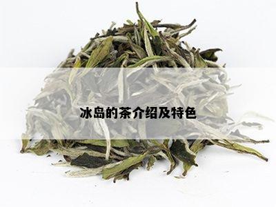 冰岛的茶介绍及特色