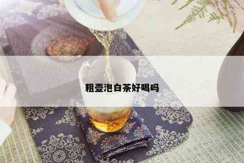 粗壶泡白茶好喝吗