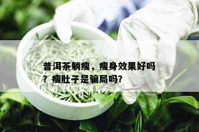 普洱茶躺瘦，瘦身效果好吗？瘦肚子是骗局吗？