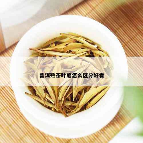 普洱熟茶叶底怎么区分好看