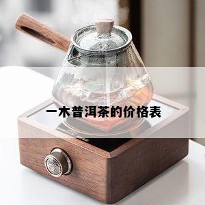 一木普洱茶的价格表