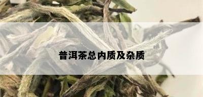 普洱茶总内质及杂质