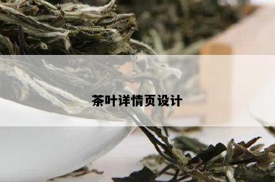 茶叶详情页设计