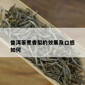 普洱茶煮香梨的效果及口感如何