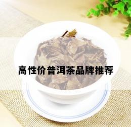 高性价普洱茶品牌推荐