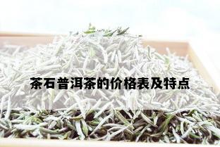 茶石普洱茶的价格表及特点