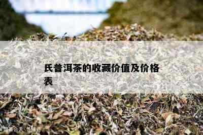 氏普洱茶的收藏价值及价格表