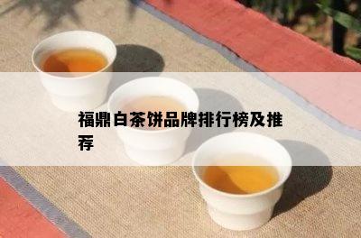 福鼎白茶饼品牌排行榜及推荐