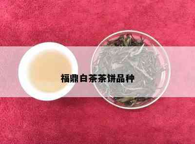 福鼎白茶茶饼品种