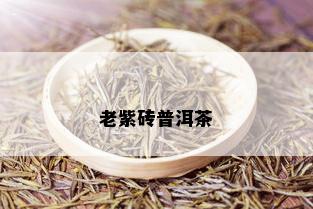 老紫砖普洱茶