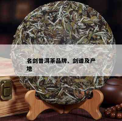 名剑普洱茶品牌、剑谱及产地