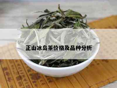 正山冰岛茶价格及品种分析