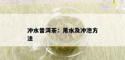 冲水普洱茶：用水及冲泡方法