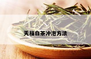 天福白茶冲泡方法