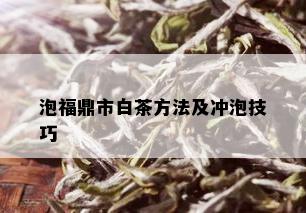 泡福鼎市白茶方法及冲泡技巧