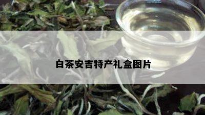 白茶安吉特产礼盒图片