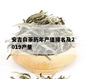 安吉白茶历年产值排名及2019产量