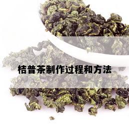 桔普茶制作过程和方法