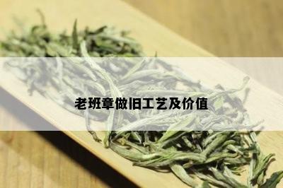 老班章做旧工艺及价值