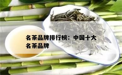 名茶品牌排行榜：中国十大名茶品牌