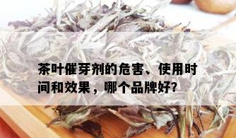 茶叶催芽剂的危害、使用时间和效果，哪个品牌好？