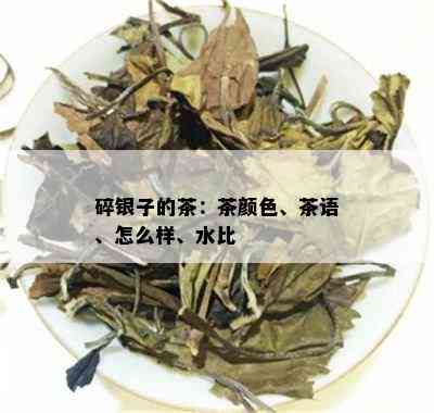 碎银子的茶：茶颜色、茶语、怎么样、水比