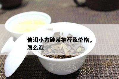 普洱小方砖茶推荐及价格，怎么泡