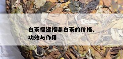 白茶福建福鼎白茶的价格、功效与作用