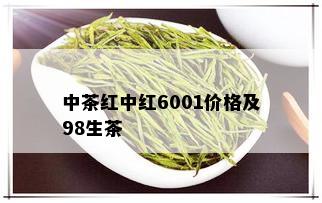 中茶红中红6001价格及98生茶