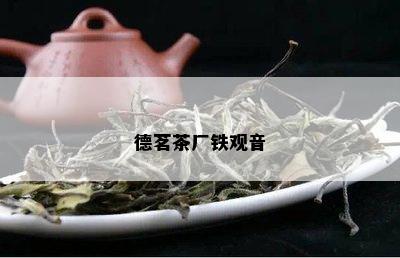 德茗茶厂铁观音