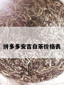 拼多多安吉白茶价格表