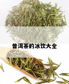 普洱茶的冰饮大全