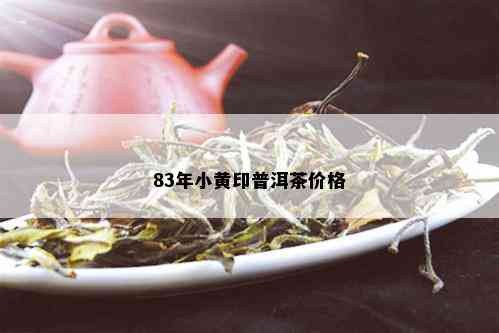 83年小黄印普洱茶价格